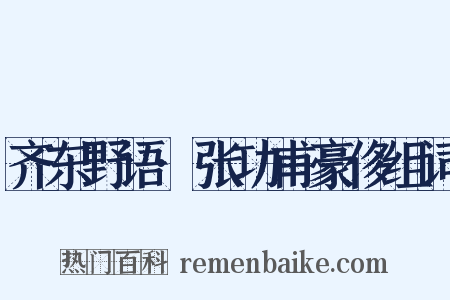 齐东野语·张功甫豪侈组词是什么意思的图片